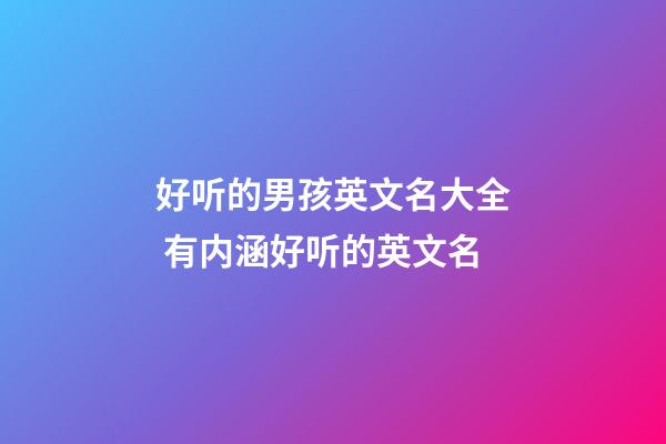 好听的男孩英文名大全 有内涵好听的英文名